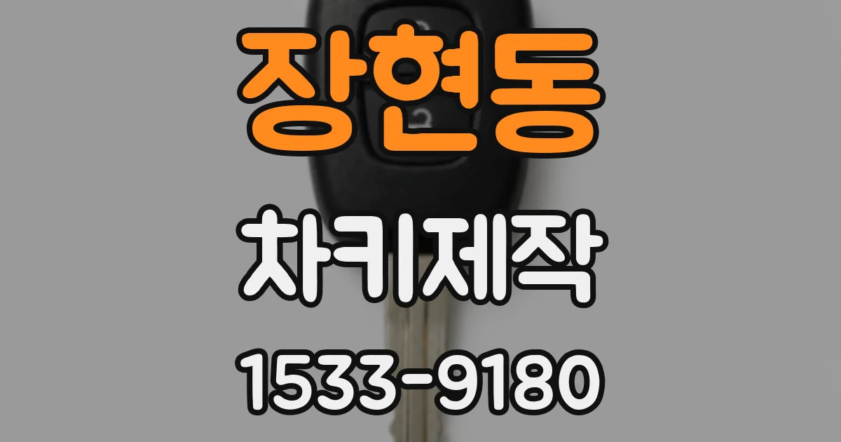 장현동 차키제작