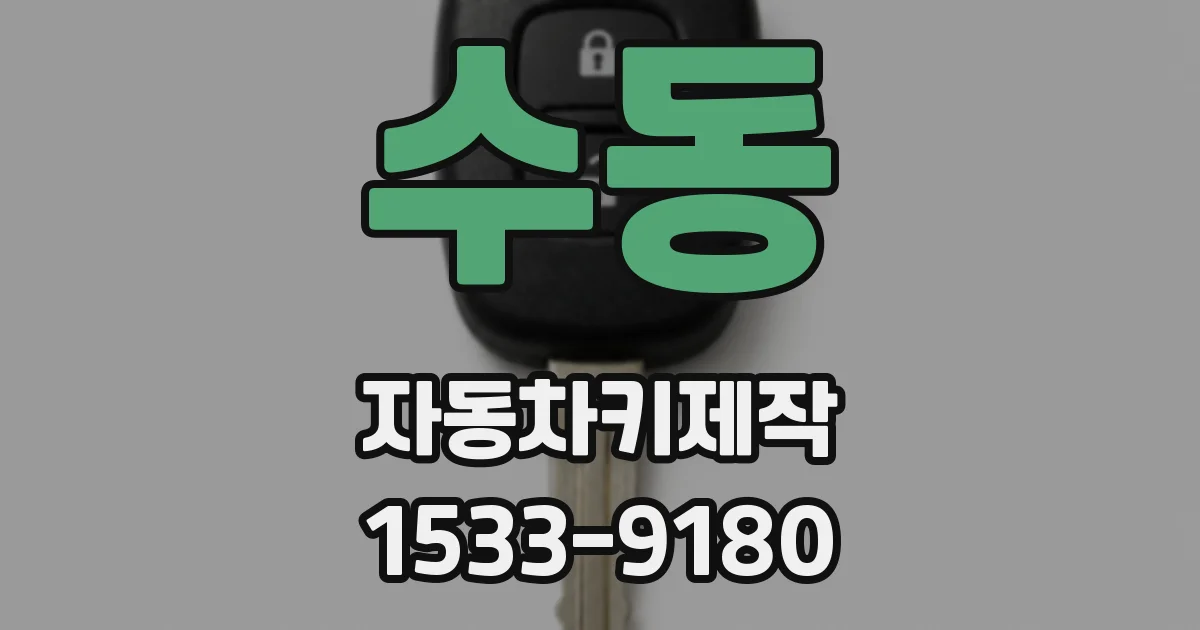 수동 자동차키제작