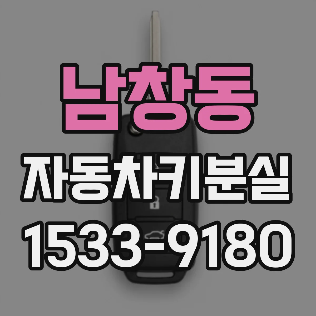 남창동 자동차키분실