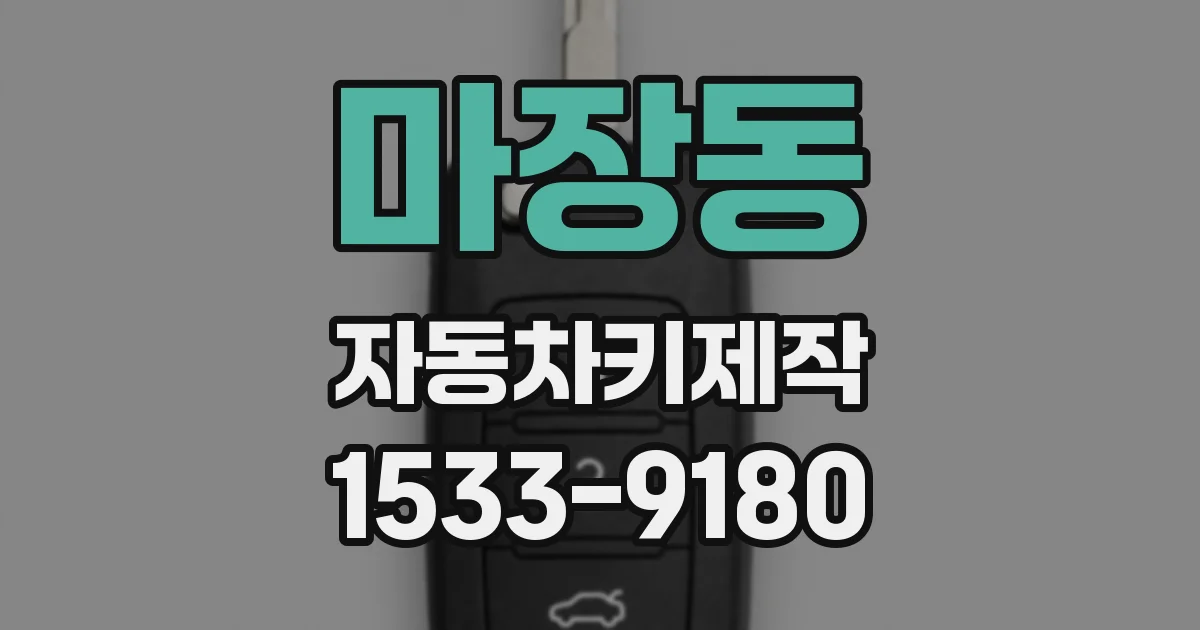 마장동 자동차키제작