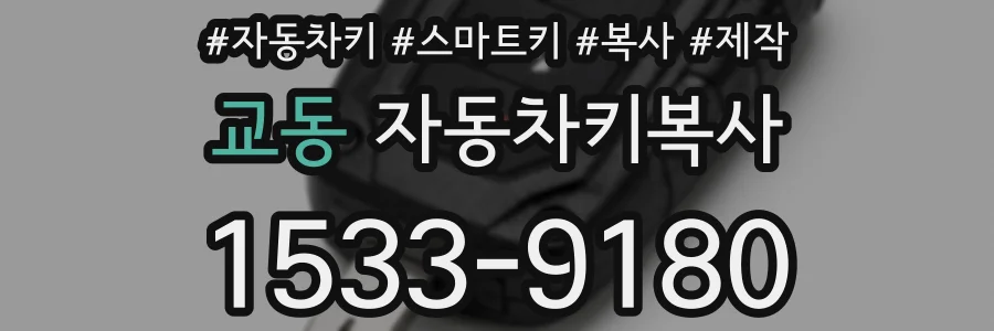 교동 자동차키복사