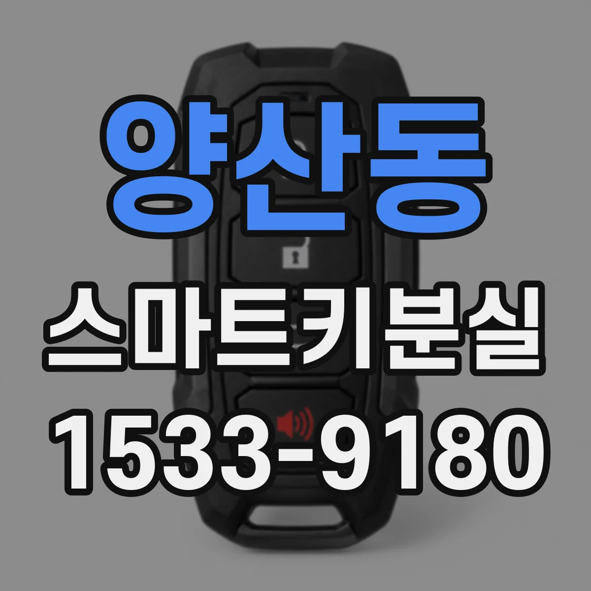 양산동 스마트키분실