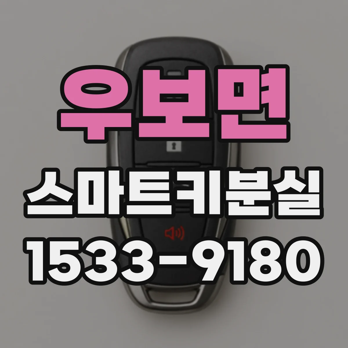우보면 스마트키분실