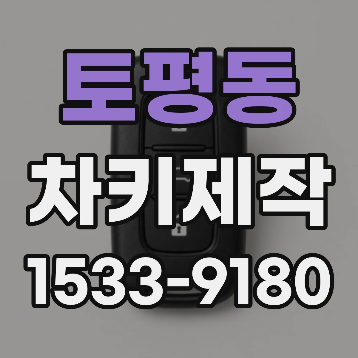 토평동 차키제작
