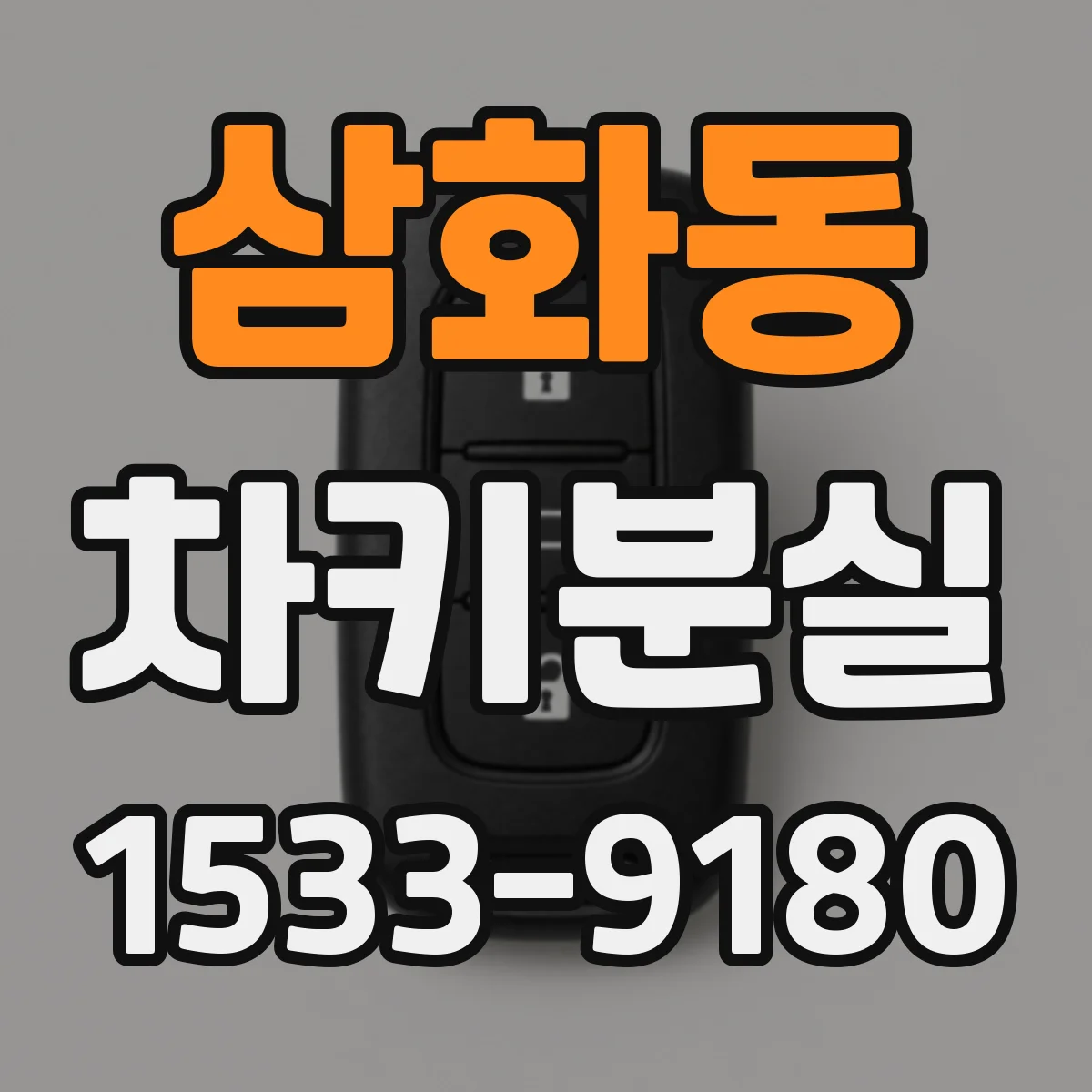 삼화동 차키분실