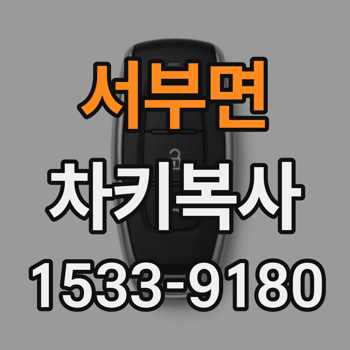 서부면 차키복사