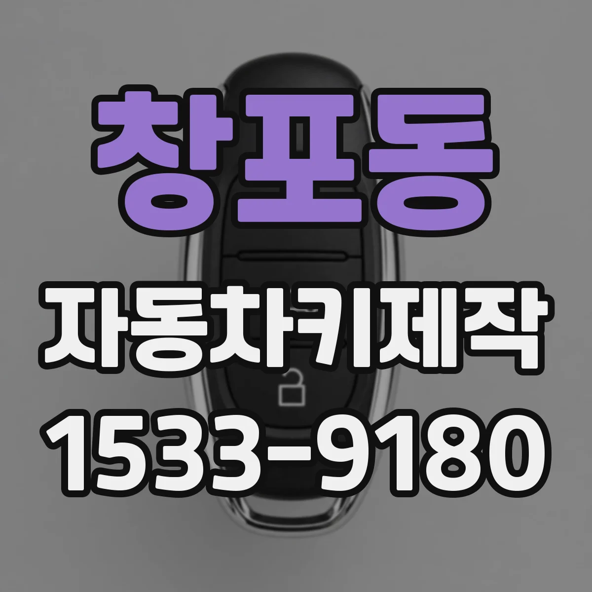 창포동 자동차키제작