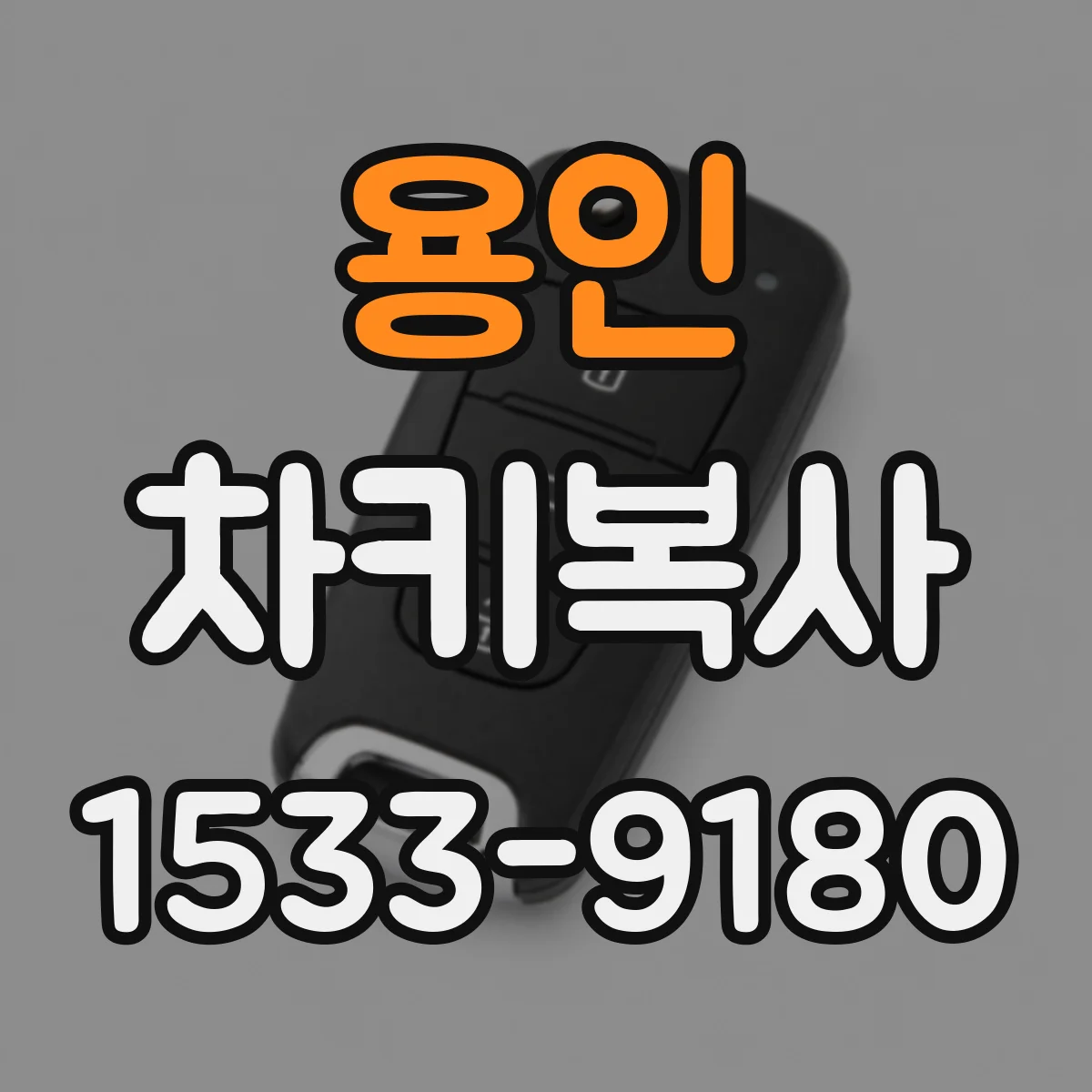 용인 차키복사