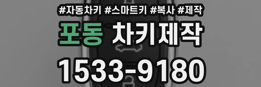 포동 차키제작