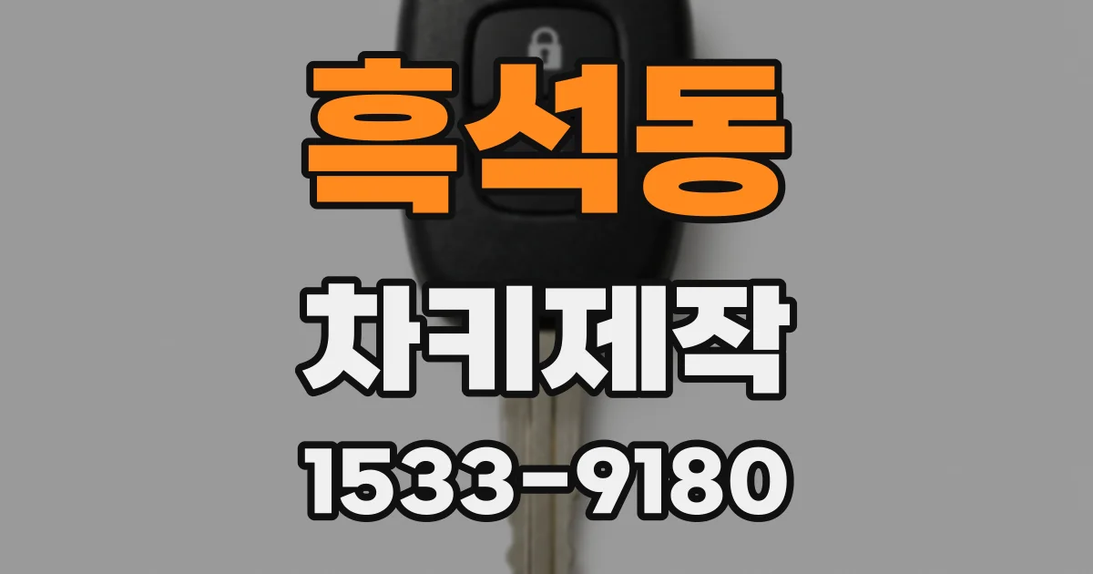 흑석동 차키제작