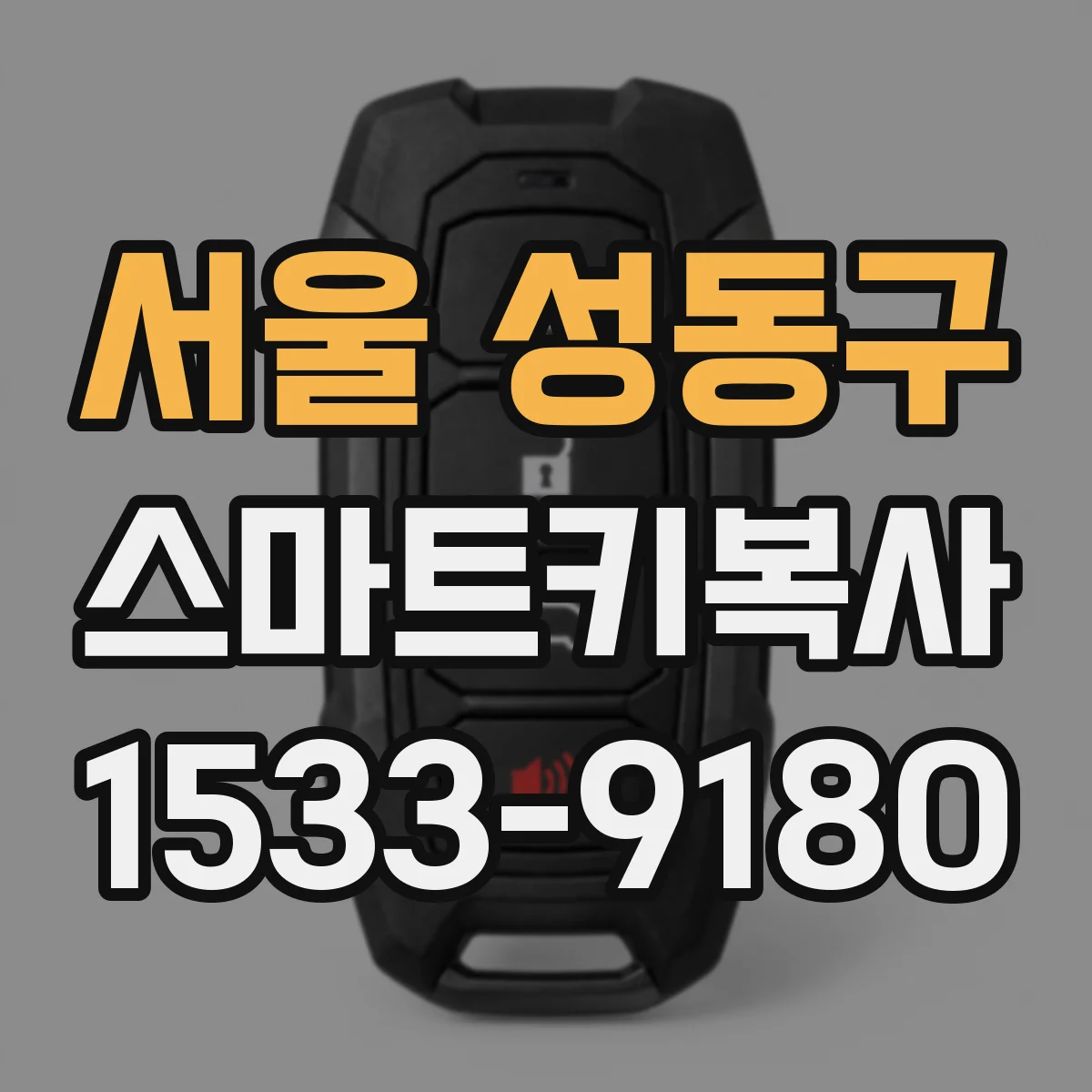 서울 성동구 스마트키복사