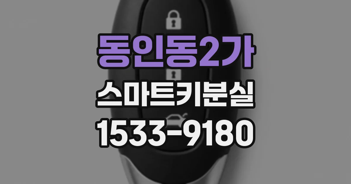 동인동2가 스마트키분실