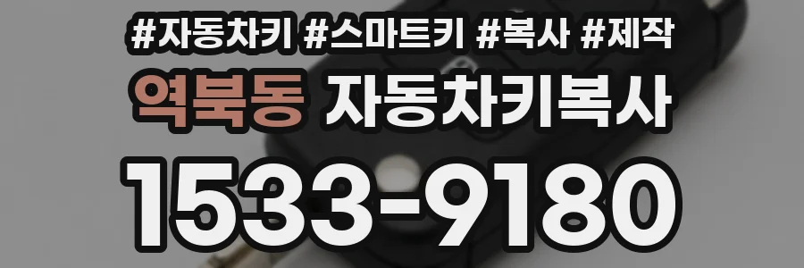 역북동 자동차키복사