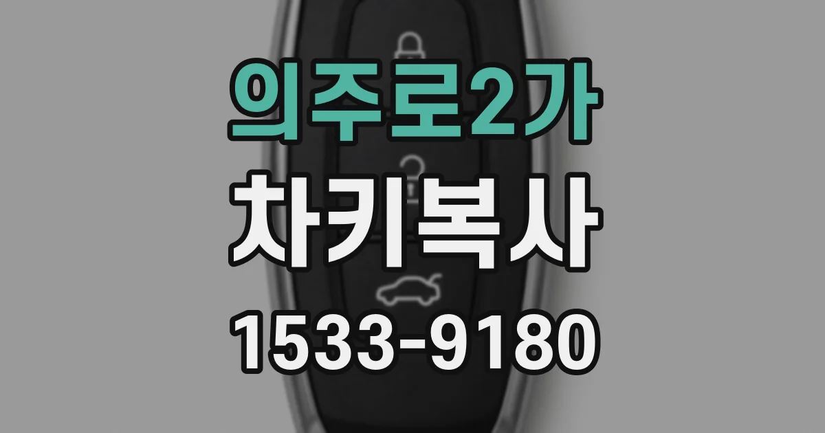 의주로2가 차키복사