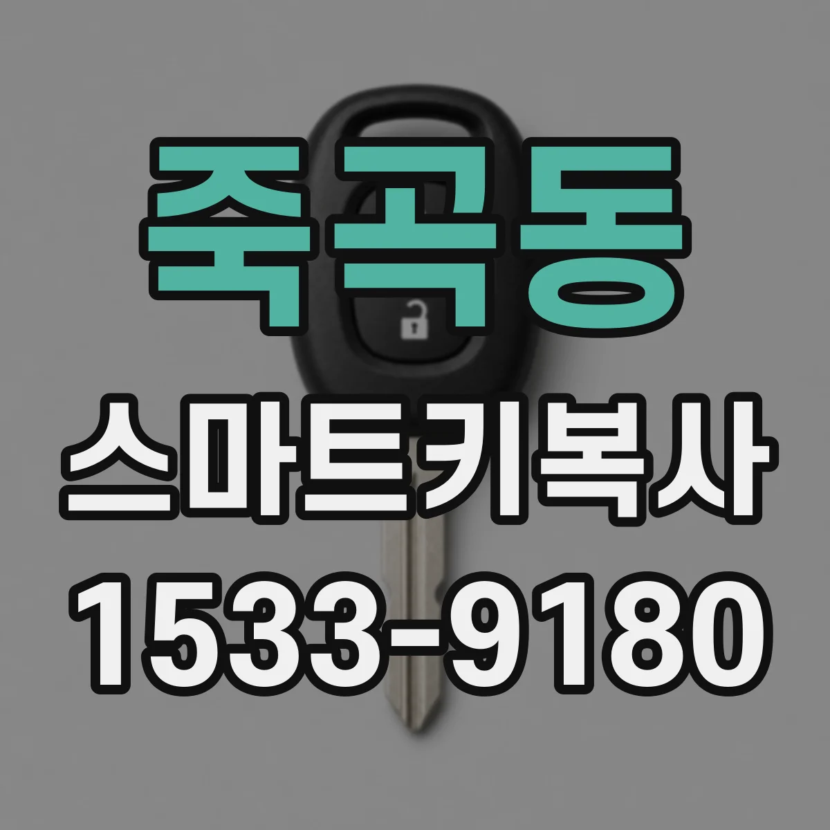 죽곡동 스마트키복사