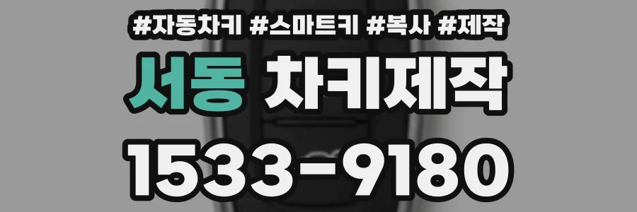 서동 차키제작