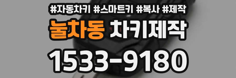 눌차동 차키제작