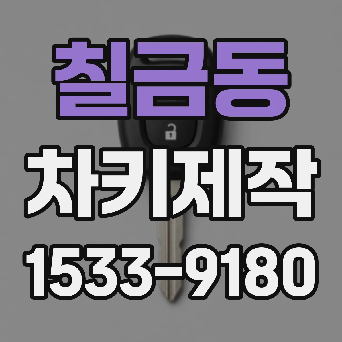 칠금동 차키제작