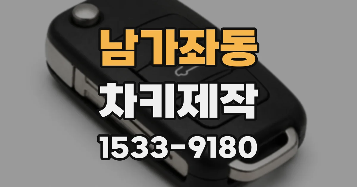 남가좌동 차키제작