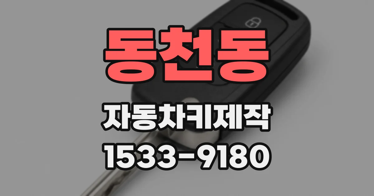동천동 자동차키제작