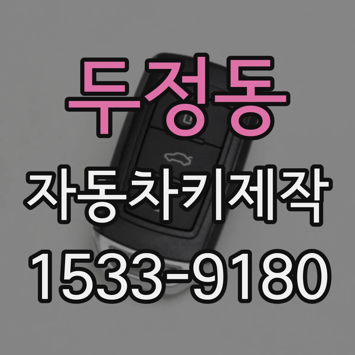 두정동 자동차키제작