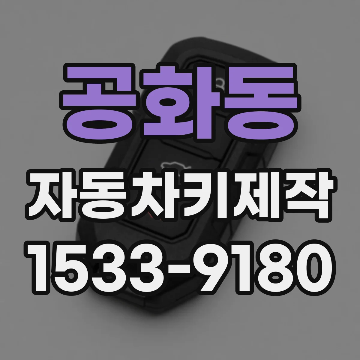 공화동 자동차키제작