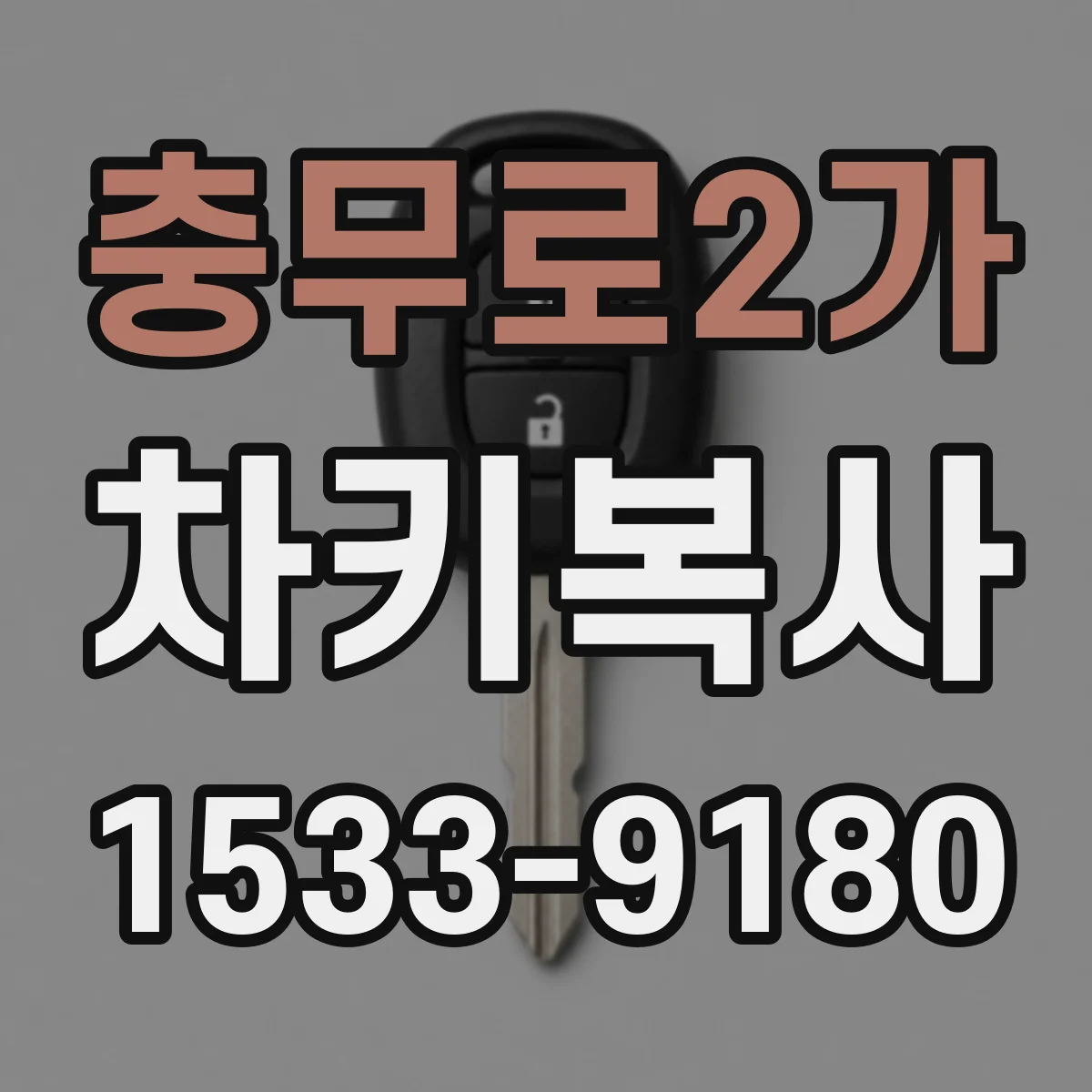 충무로2가 차키복사