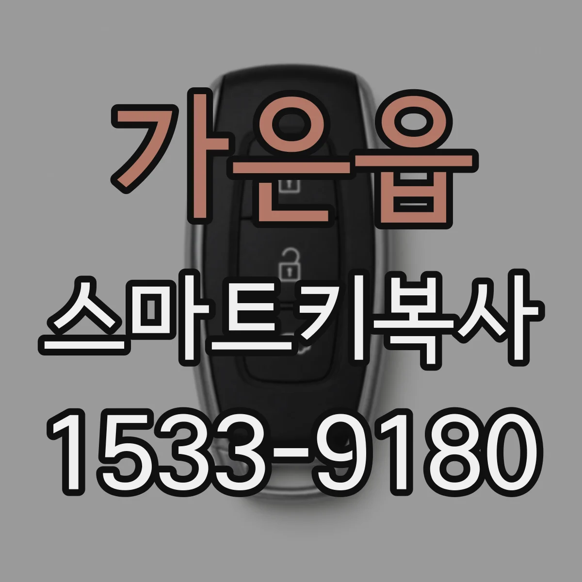 가은읍 스마트키복사