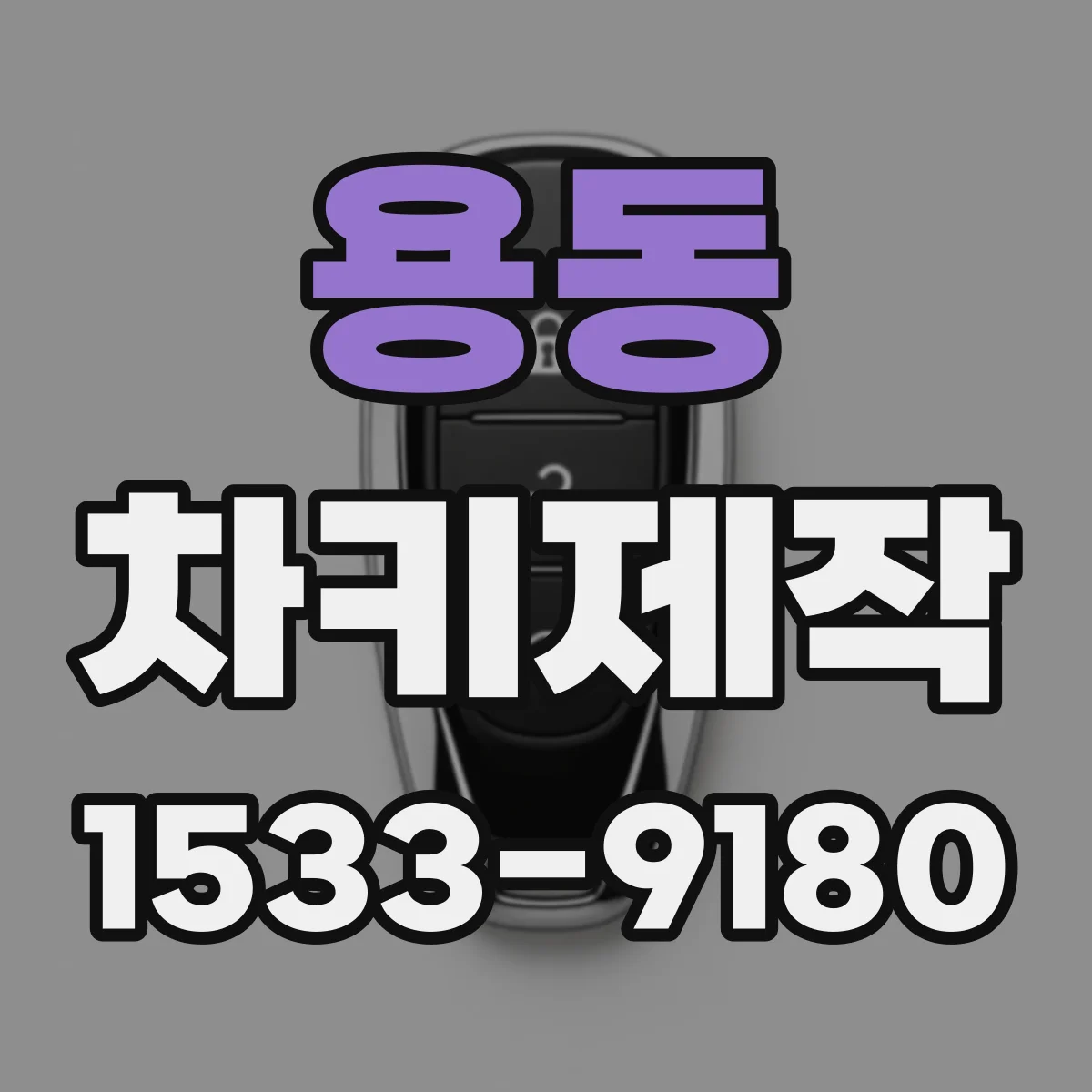 용동 차키제작