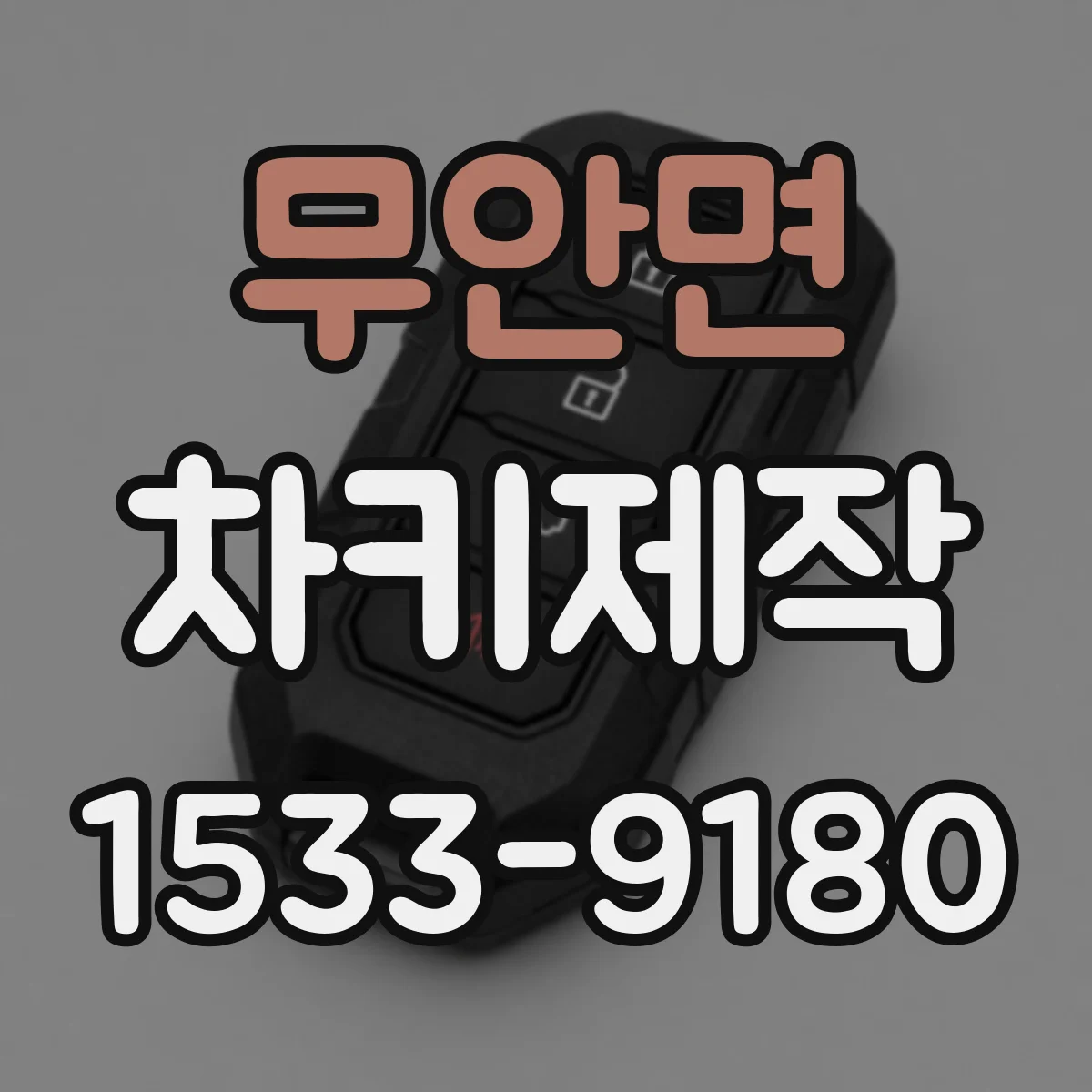 무안면 차키제작