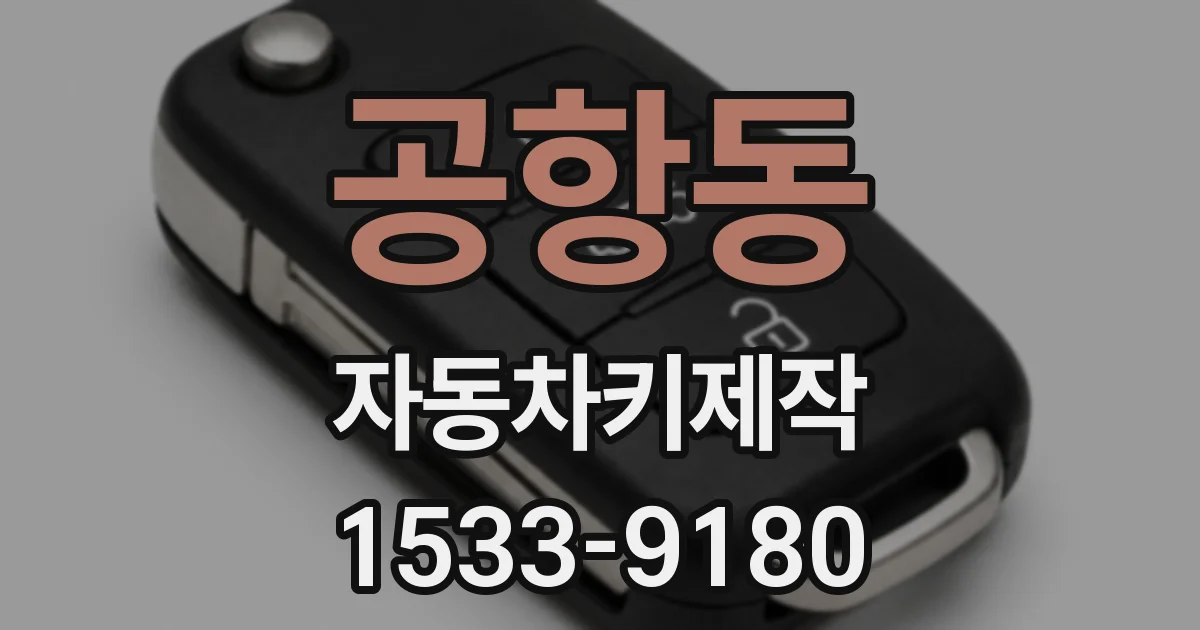 공항동 자동차키제작