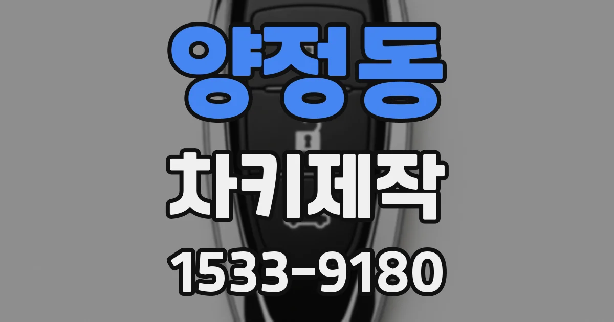양정동 차키제작