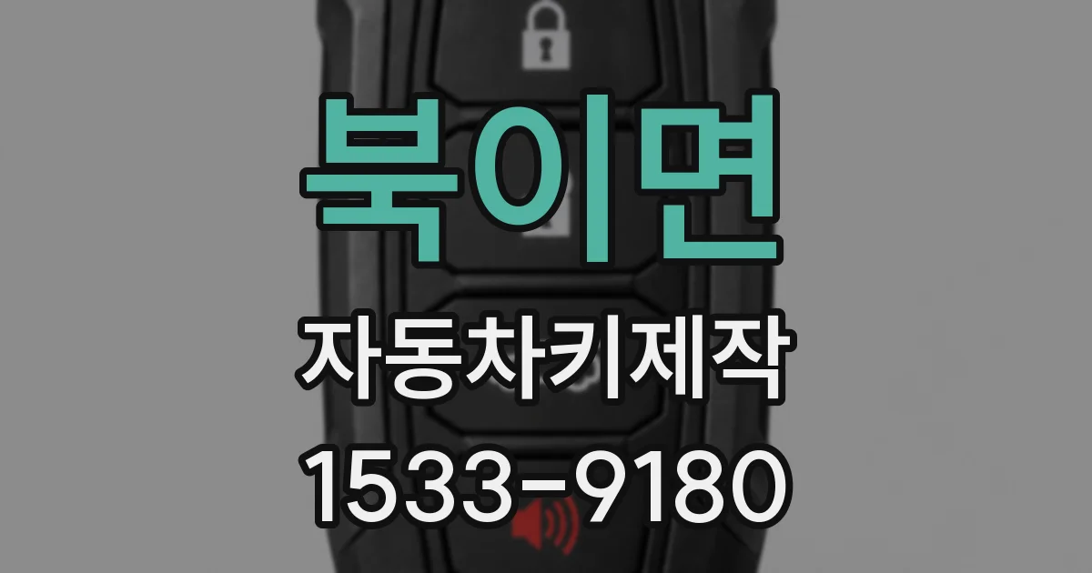 북이면 자동차키제작