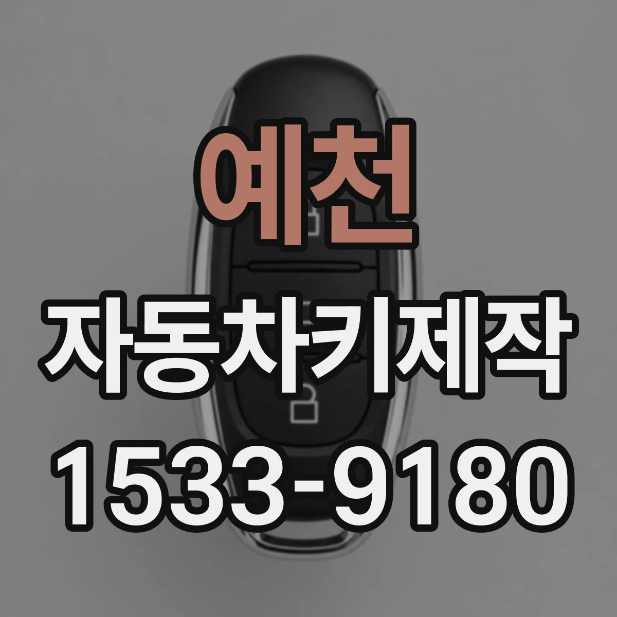 예천 자동차키제작 중고차 인수 전 키칩 유무 확인해야 하는 이유