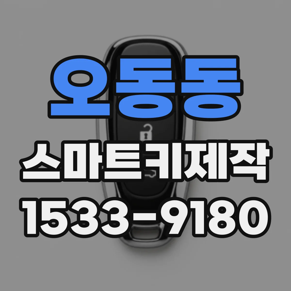 오동동 스마트키제작