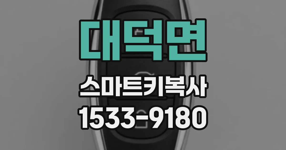 대덕면 스마트키복사