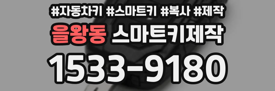 을왕동 스마트키제작