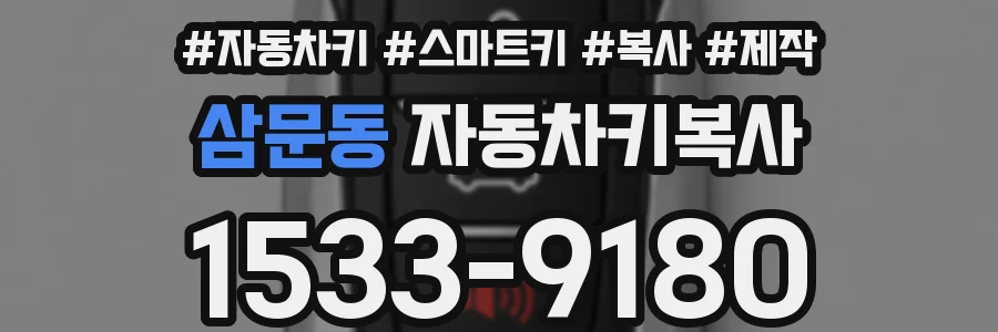 삼문동 자동차키복사