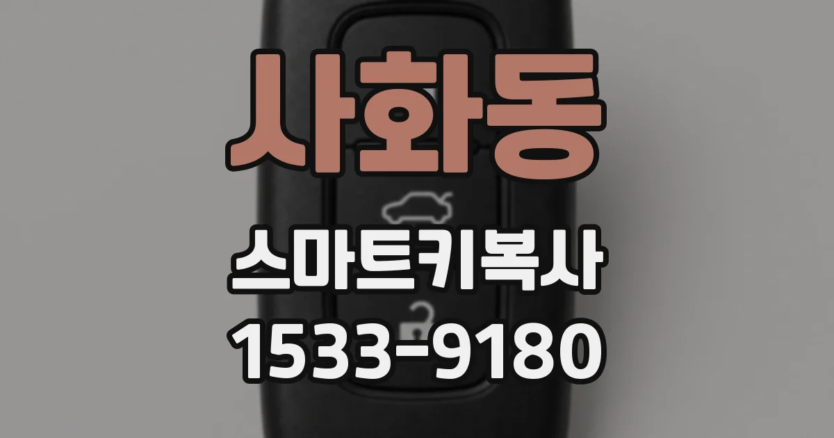 사화동 스마트키복사