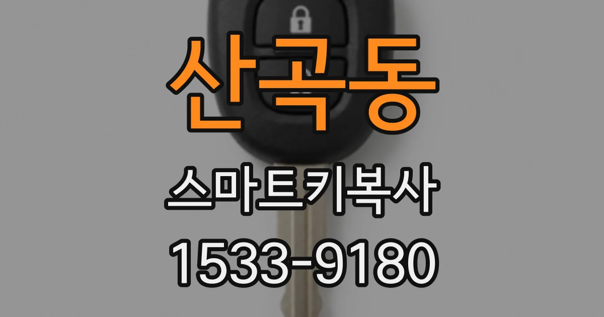 산곡동 스마트키복사