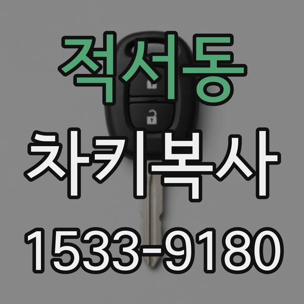 적서동 차키복사