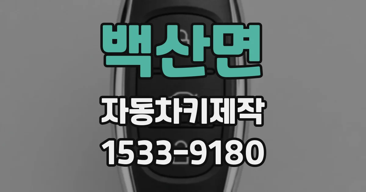 백산면 자동차키제작