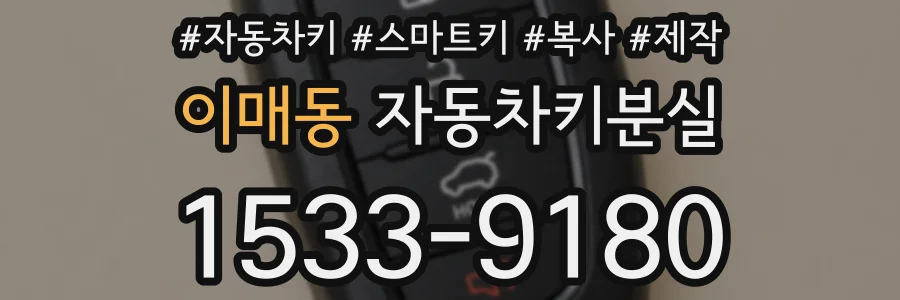 이매동 자동차키분실