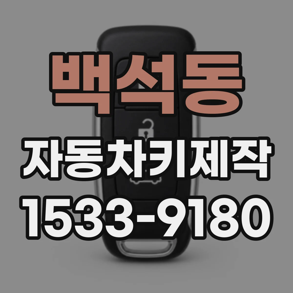 백석동 자동차키제작