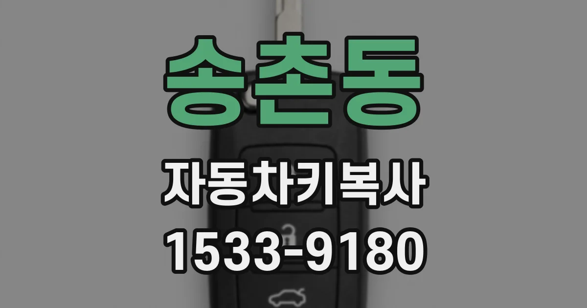 송촌동 자동차키복사