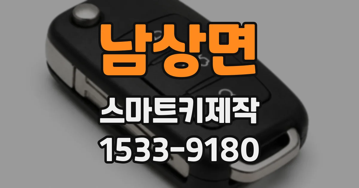 남상면 스마트키제작