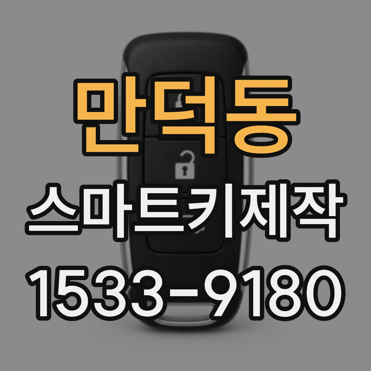 만덕동 스마트키제작