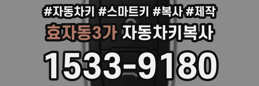 효자동3가 자동차키복사