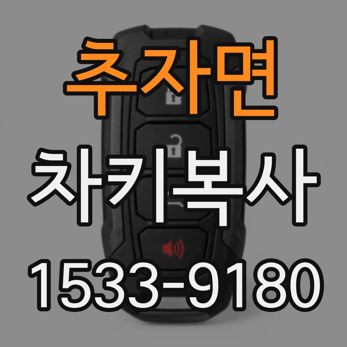 추자면 차키복사