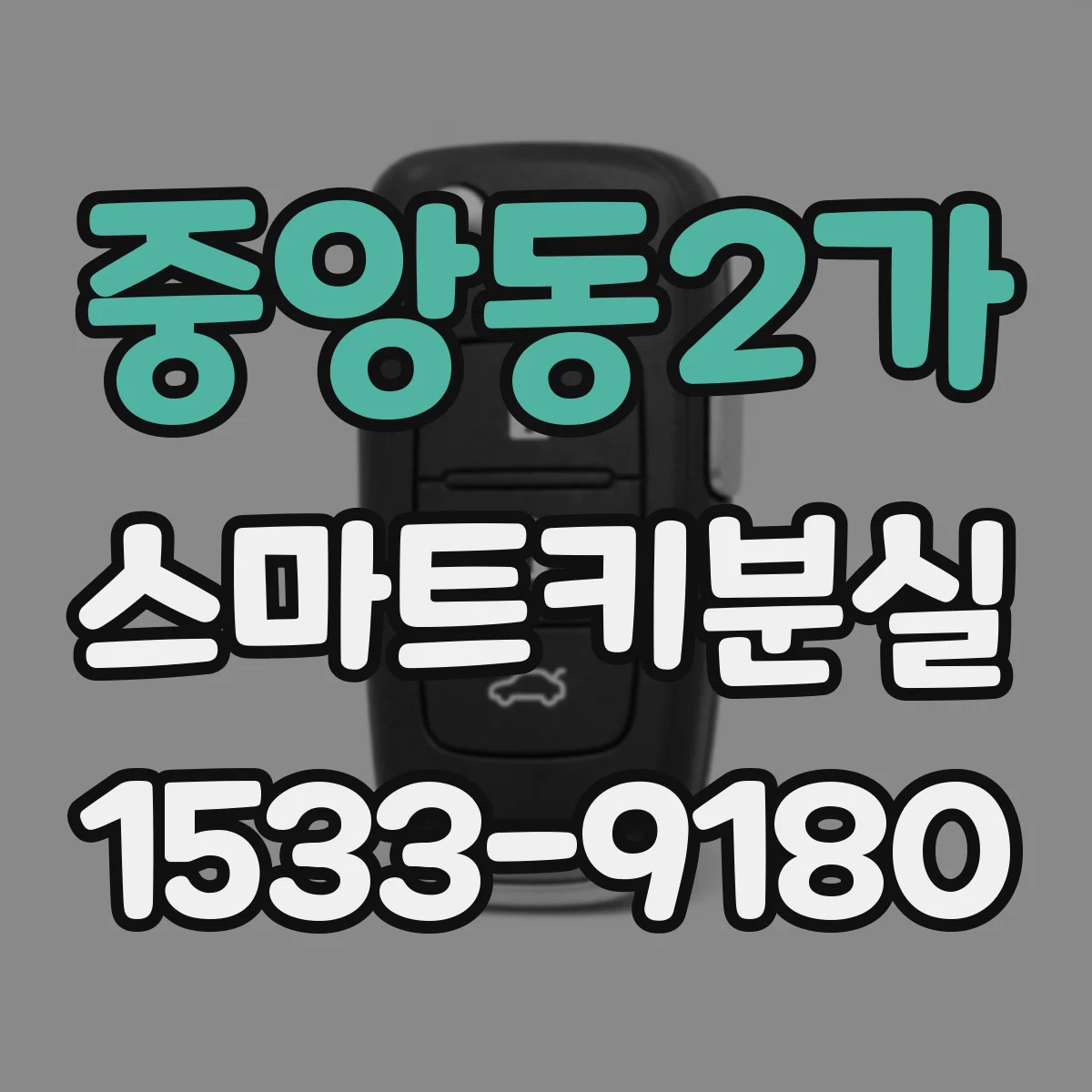 중앙동2가 스마트키분실